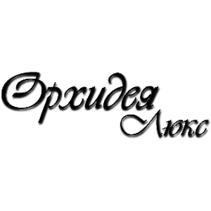 Орхидея