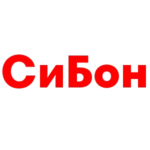 СиБон