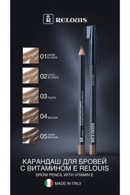 Карандаши для бровей Relouis BROW_PENCIL_WITH_VITAMIN_E тон:03 taupe