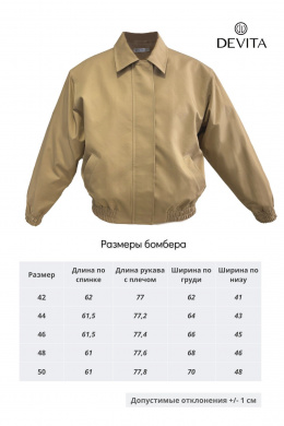 Куртки DEVITA 9009-1 бежевый