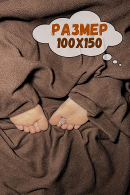 Покрывала и пледы Файбертек ПЛ.100х150.Moкко