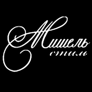 Мишель стиль