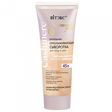 Belita CASHMERE СЫВОРОТКА омолаживающая д/лица и шеи