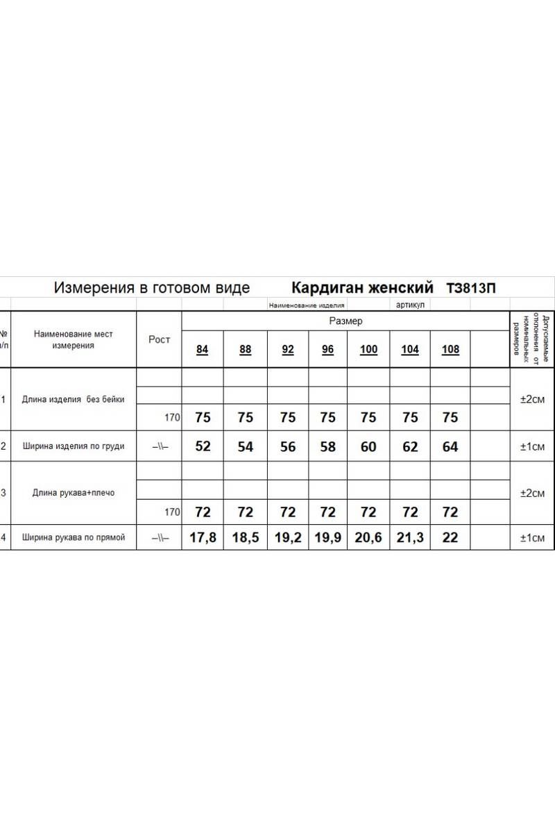 Кардиганы Romgil 813ПТЗ черный,белый