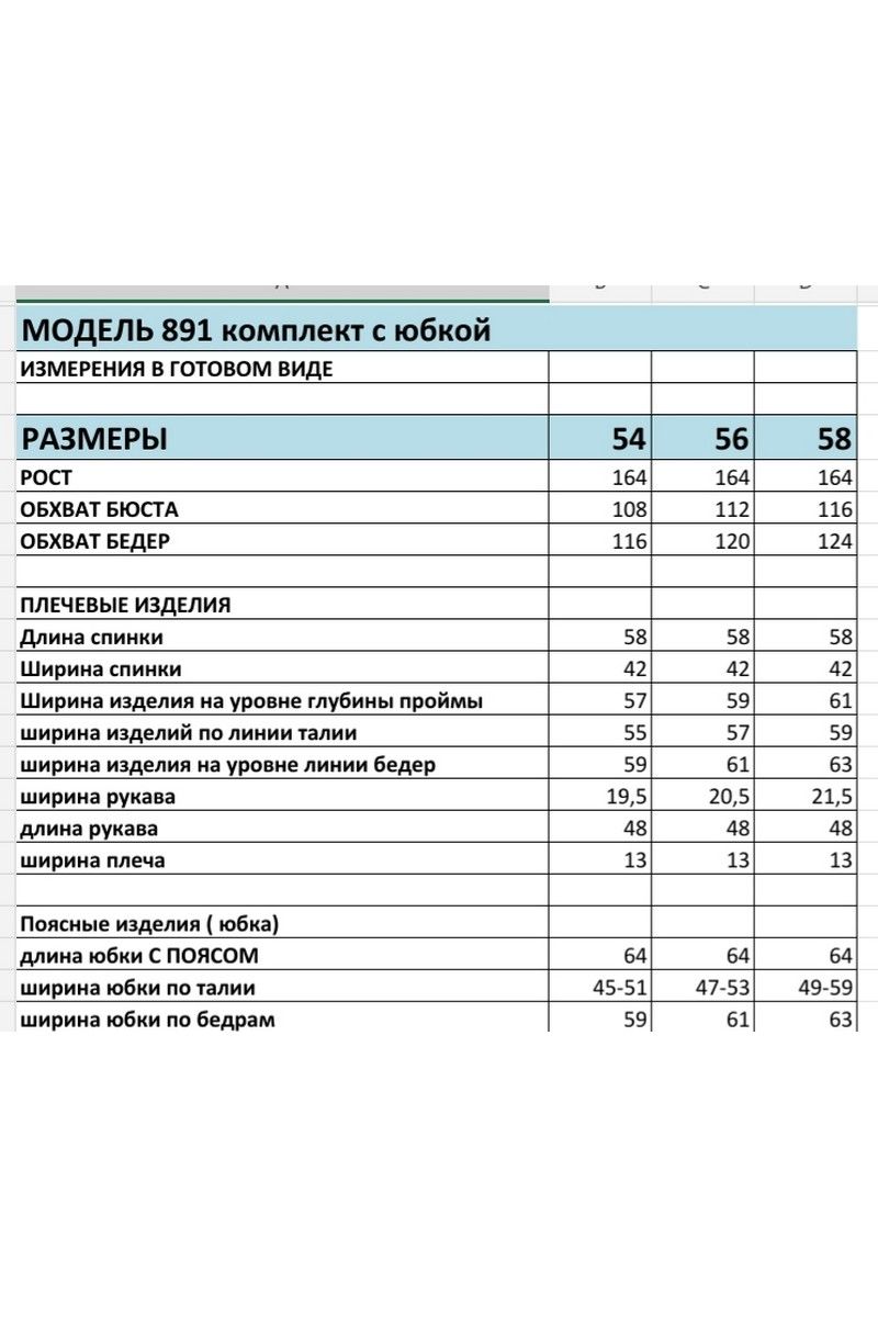 Юбочный комплект БагираАнТа 891