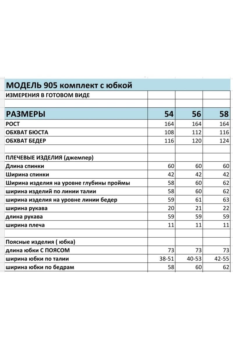 Юбочный комплект БагираАнТа 905