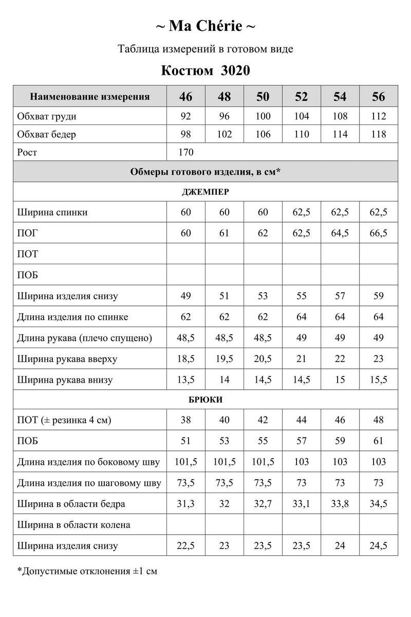 Костюмы Ma Сherie 3020 черный