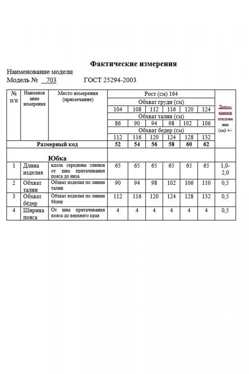 Юбки Swallow 703