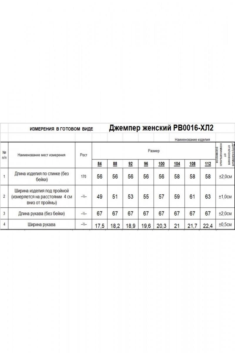 Джемперы Romgil РВ0016-ХЛ2 молочный