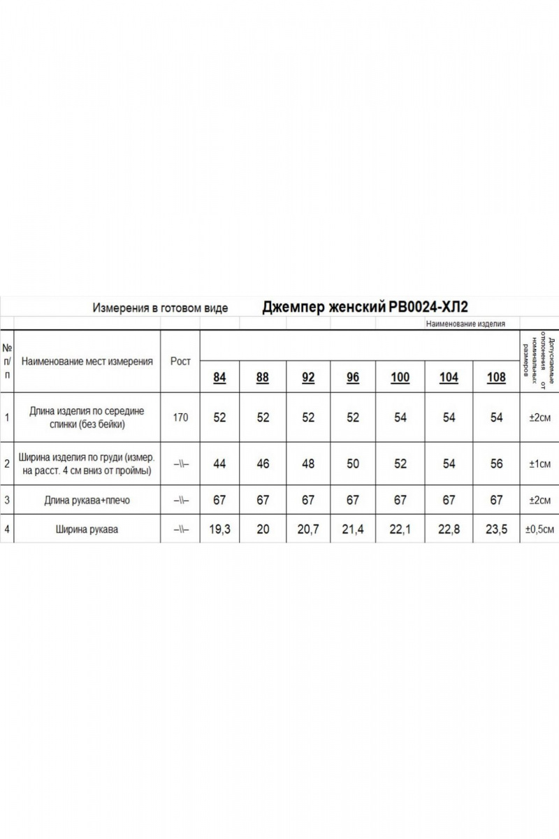 Джемперы Romgil РВ0024-ХЛ2 крем-брюле,белый