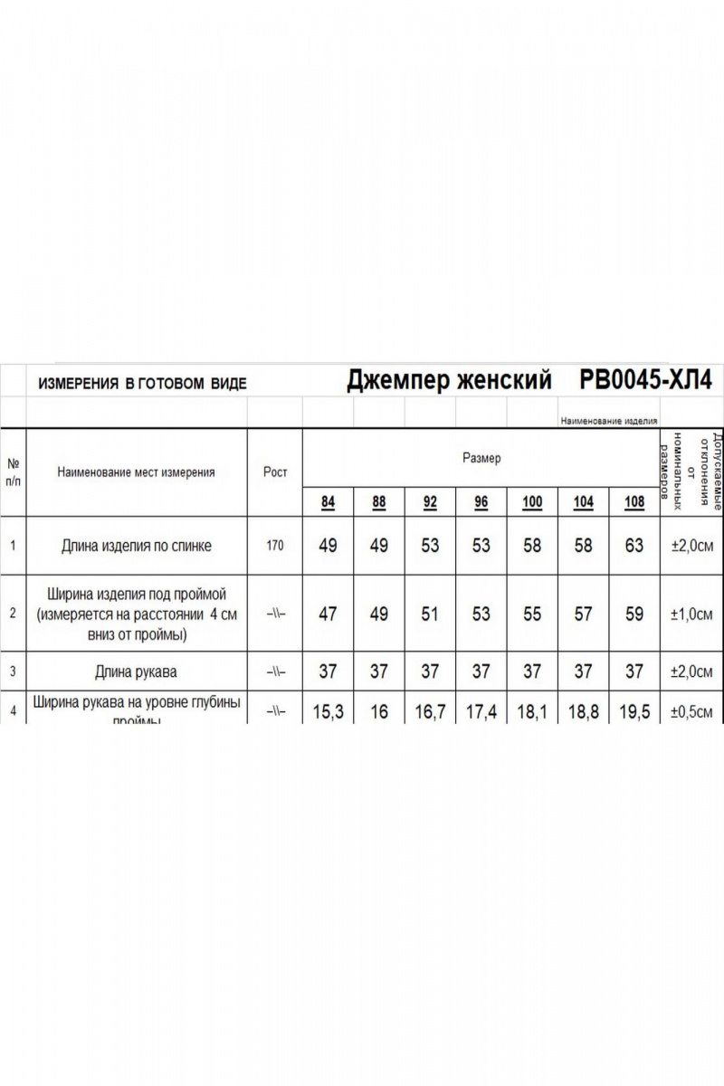 Джемперы Romgil РВ0045-ХЛ4 белый