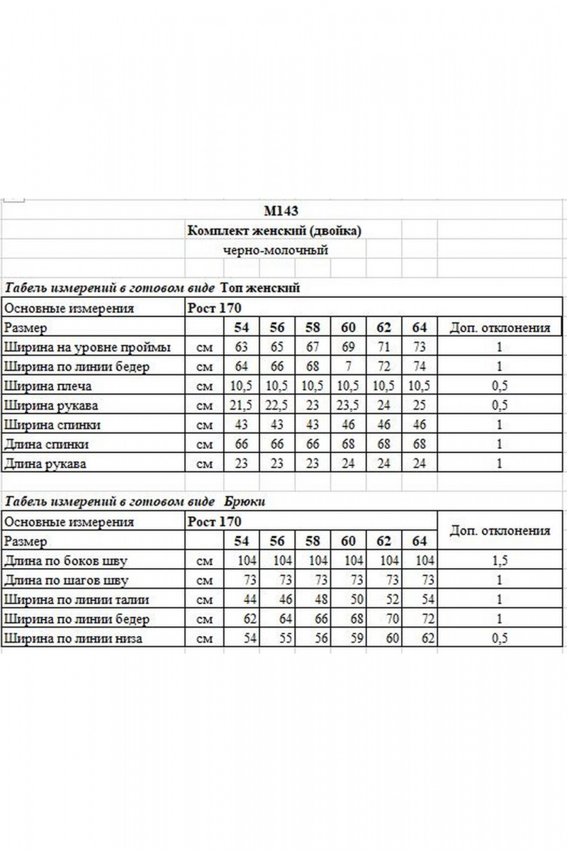 Брючный комплект OVERYOU М143 черно-молочный