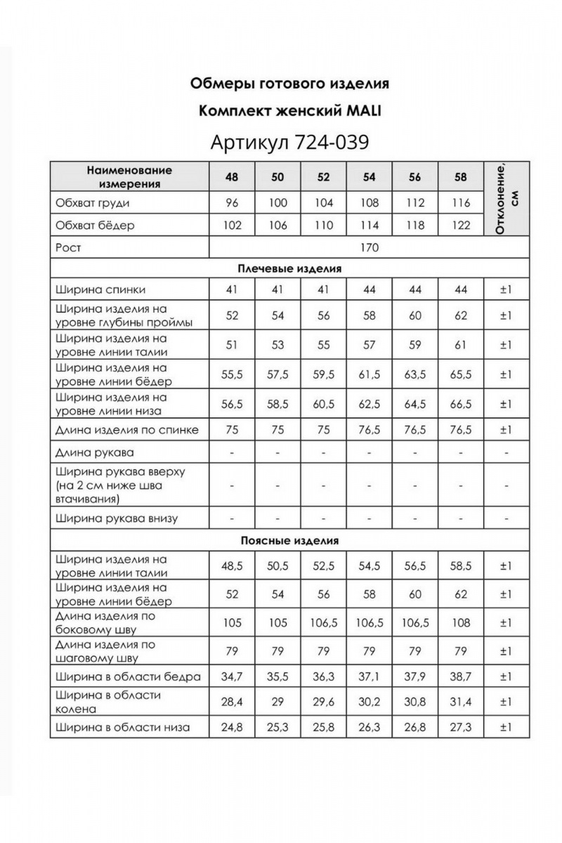 Брючный комплект MALI 724-039