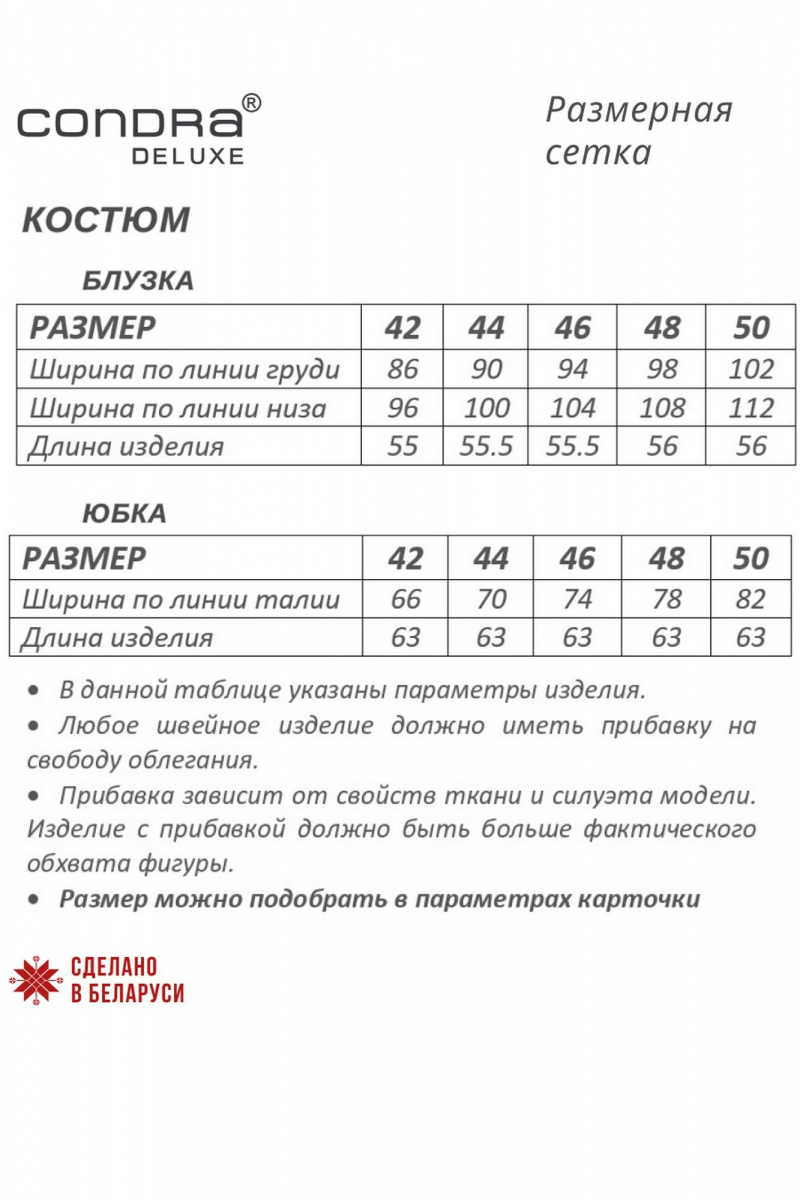 Юбочный комплект Condra 10070