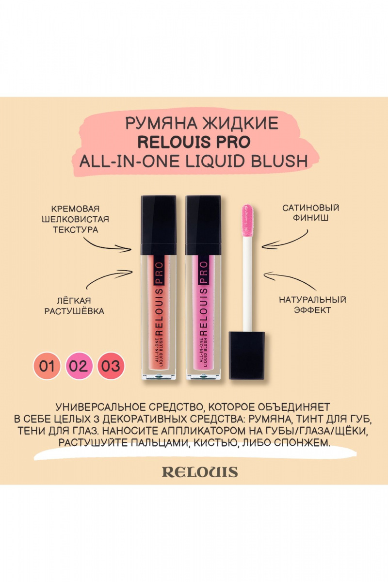 Румяна Relouis RELOUIS_PRO_All-In-One_Liquid_Blush тон:01, coral