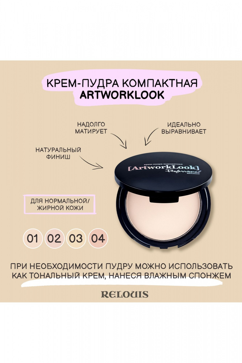 Пудры Relouis ArtworkLook_Professional тон 01 кремовая пастель