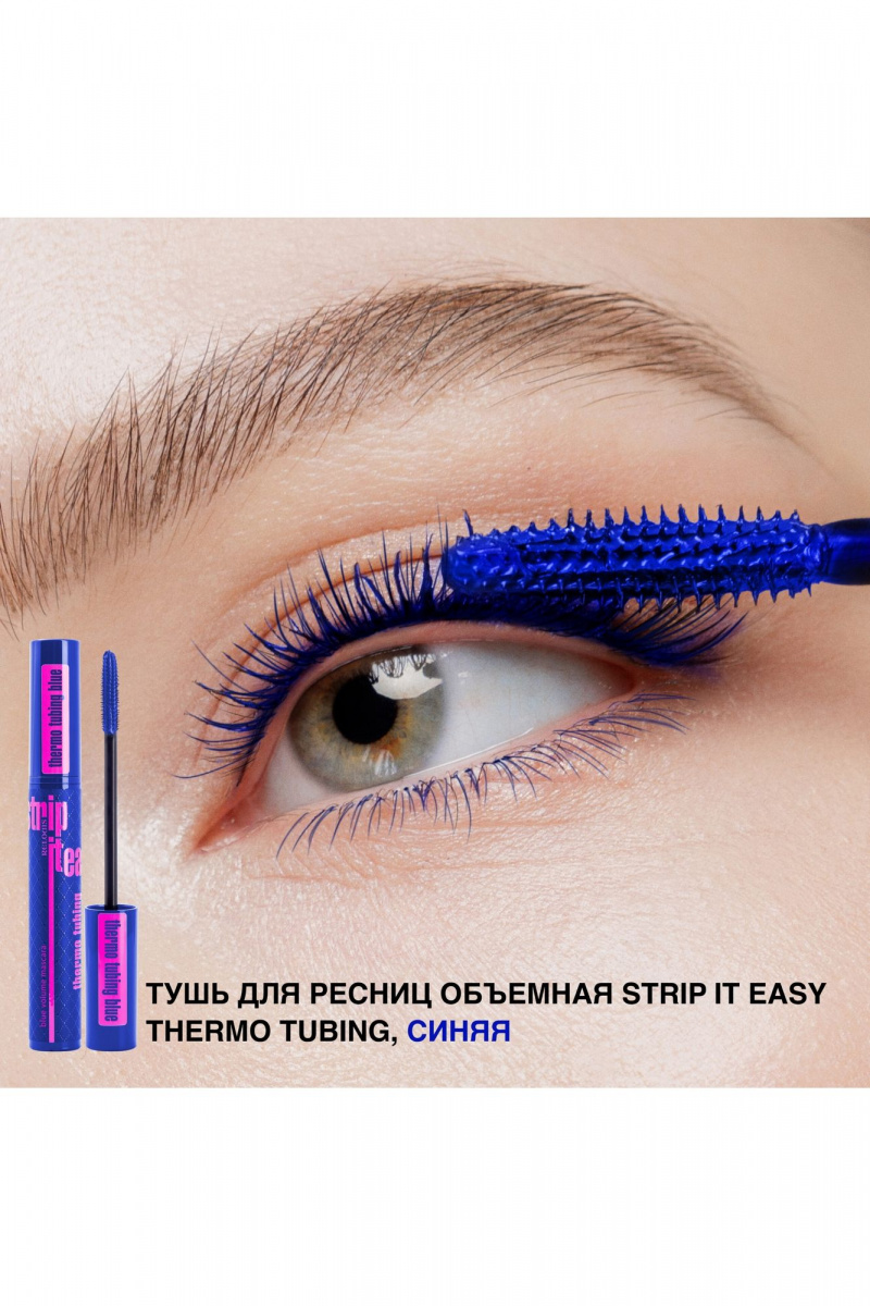 Тушь для ресниц Relouis Strip_it_Easy_Thermo_Tubing синяя