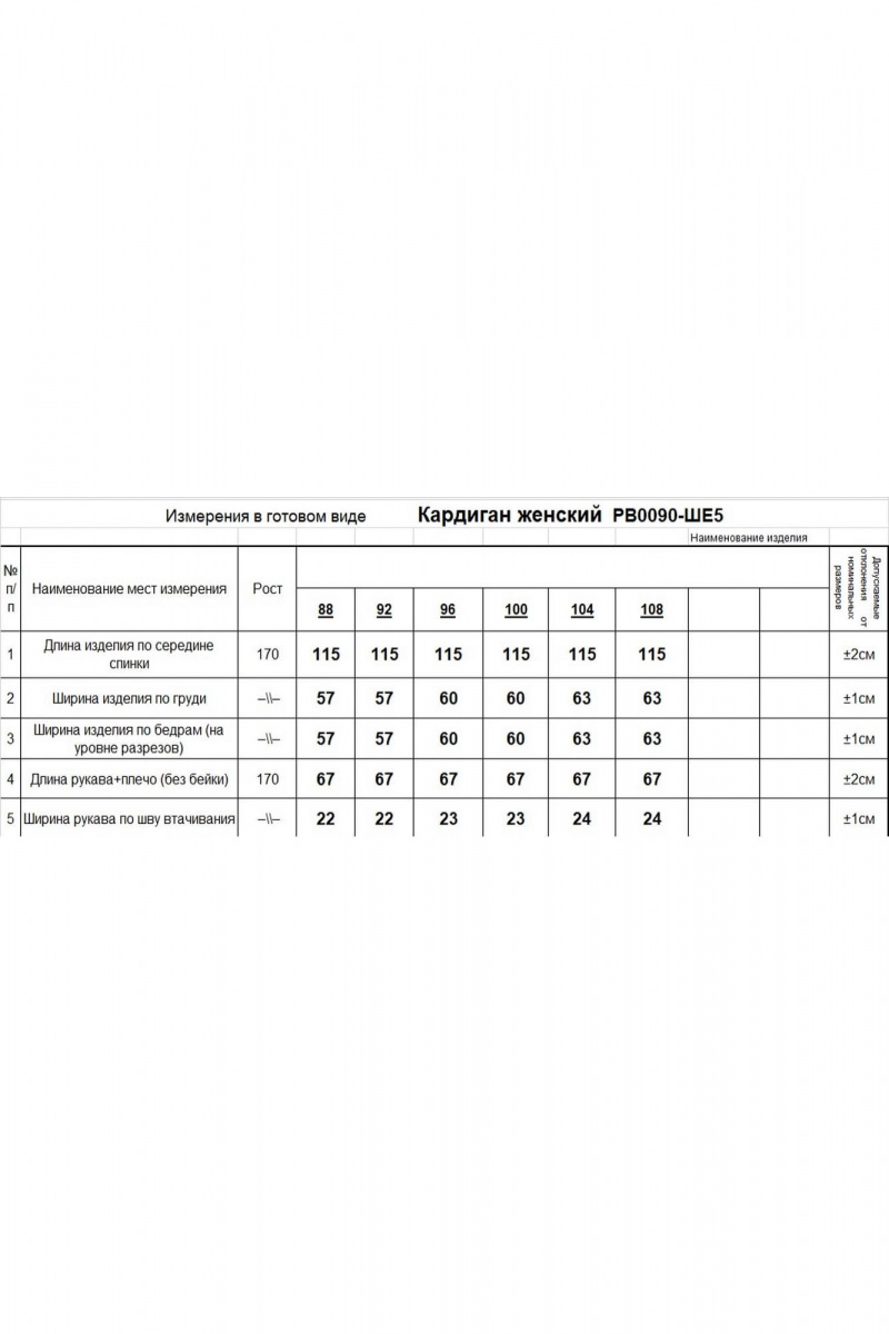 Кардиганы Romgil РВ0090-ШЕ5 светлый_опаловый