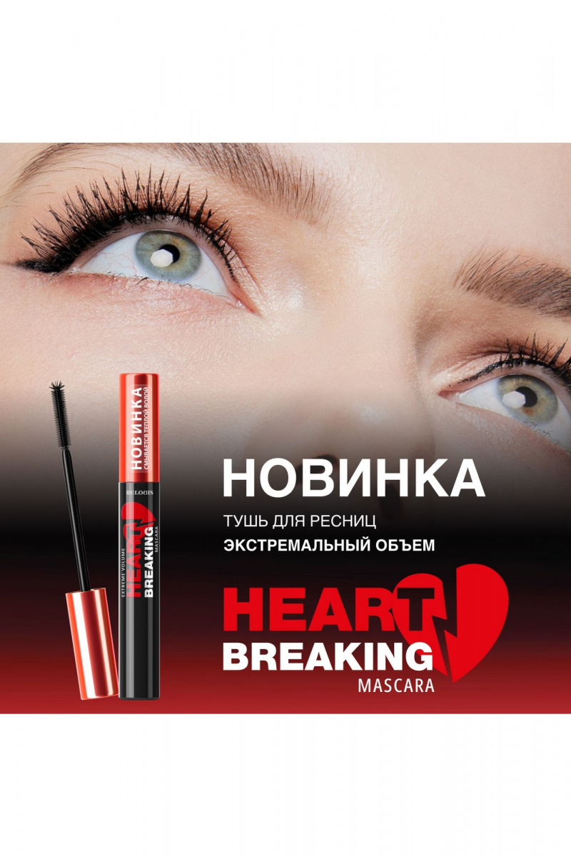 Тушь для ресниц Relouis ЭКСТРЕМАЛЬНЫЙ ОБЪЕМ HEARTBREAKING