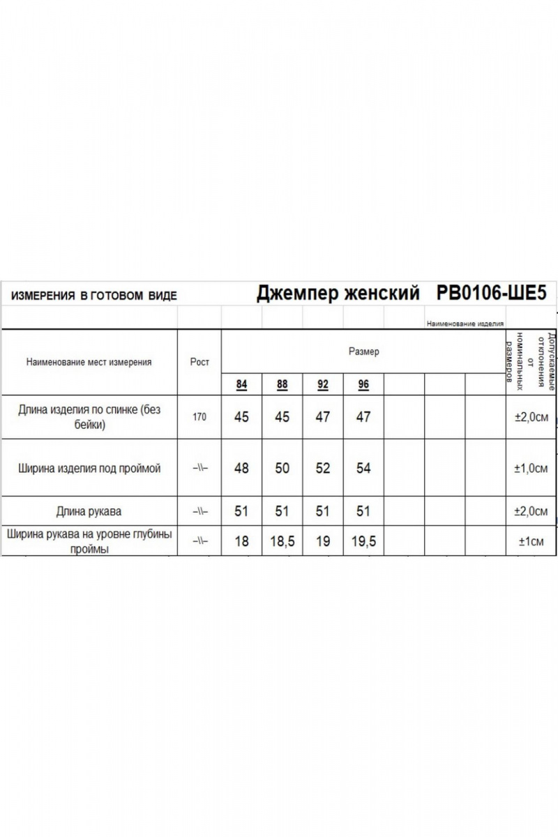 Джемперы Romgil РВ0106-ШЕ5 светлый_опаловый