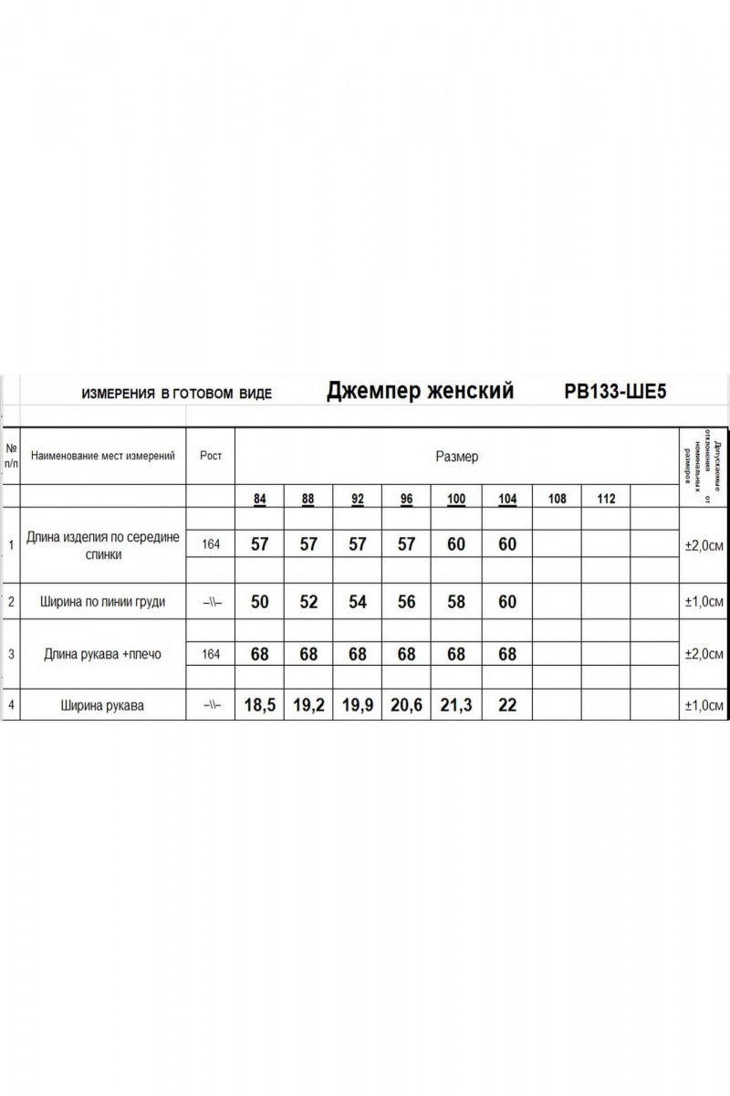 Джемперы Romgil РВ0133-ШЕ5 светлый_опаловый