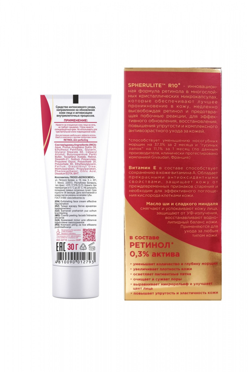 Пилинги и скрабы Belkosmex RETINOL Skin Perfecting Кремовый пилинг для лица