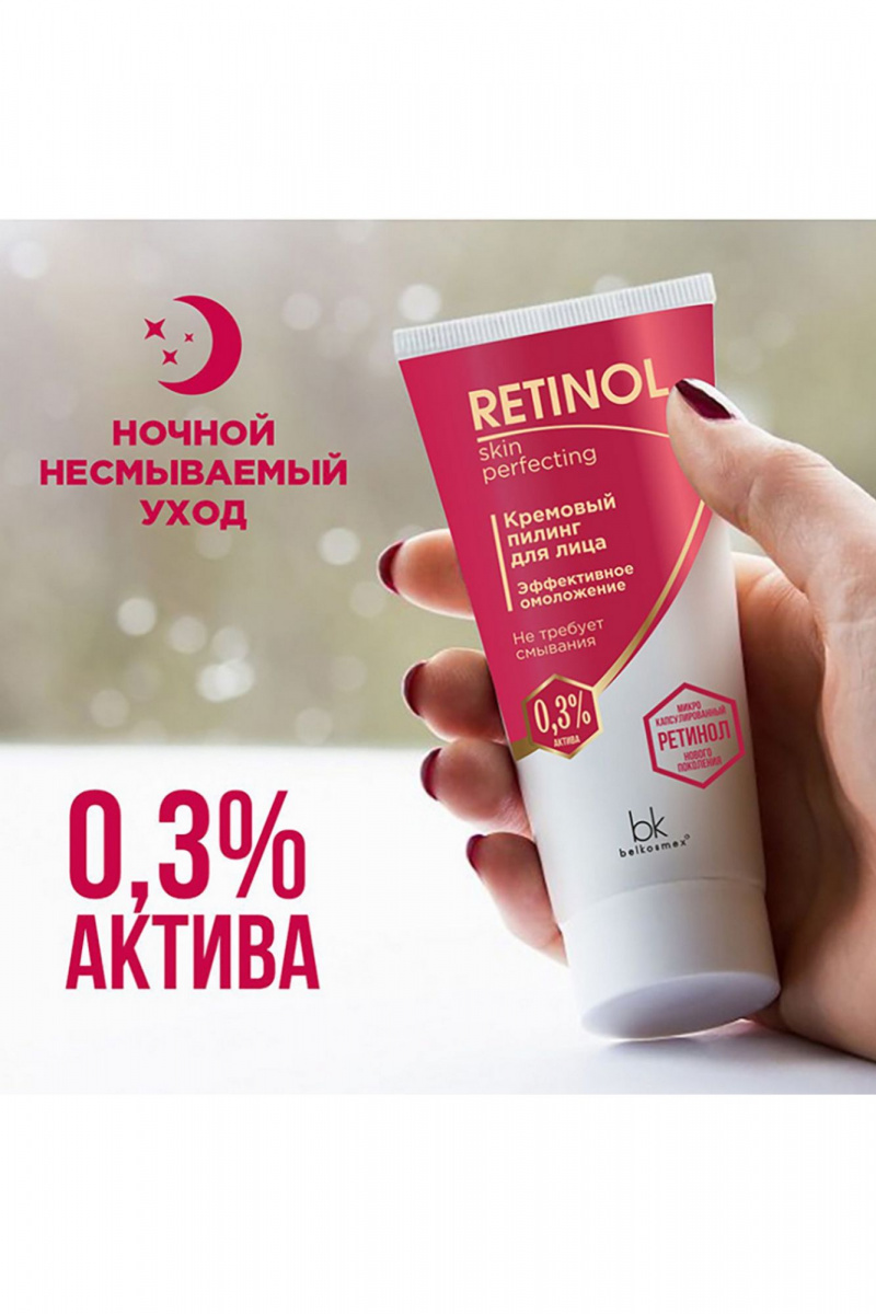 Пилинги и скрабы Belkosmex RETINOL Skin Perfecting Кремовый пилинг для лица