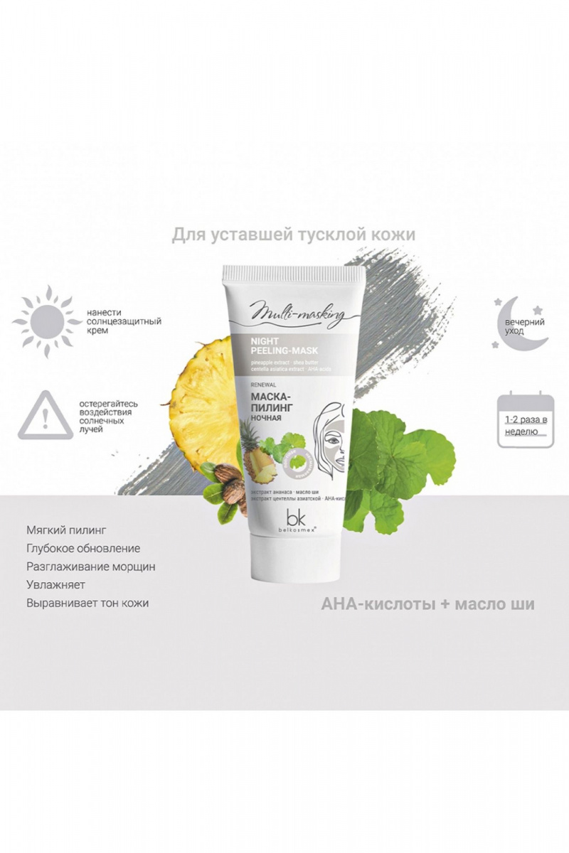 Маски для лица Belkosmex Multi-masking Маска-пилинг ночная
