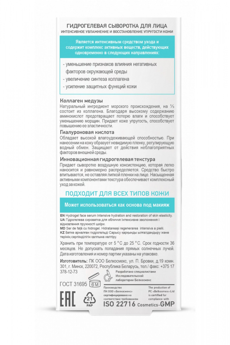 Сыворотки и концентраты Belkosmex SKIN Intensives Интенсивное увлажнение и восстановление упругости кожи