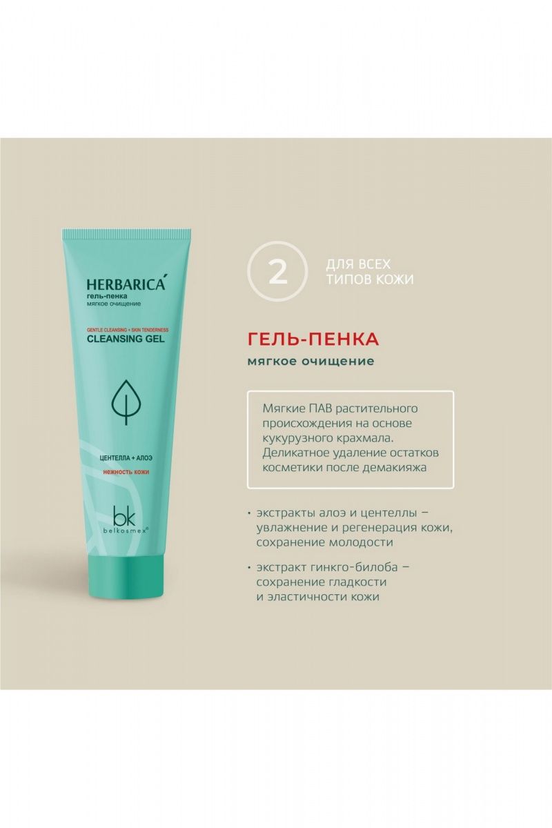 Очищение и демакияж Belkosmex Herbarica Гель-пенка мягкое очищение