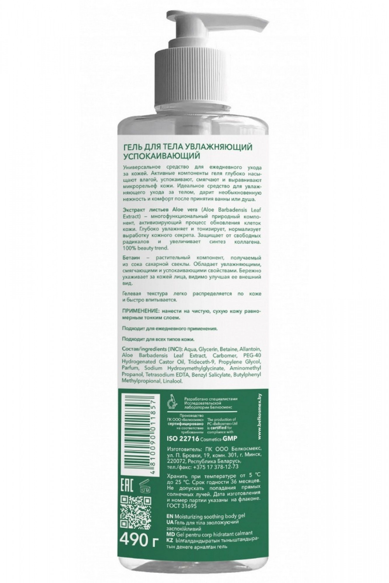 Увлажняющие средства для тела Belkosmex Plant Advanced Aloe Vera Гель для тела увлажняющий успокаивающий