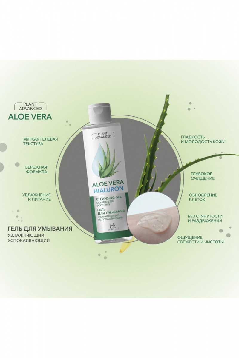 Очищение и демакияж Belkosmex Plant Advanced Aloe Vera Гель для умывания увлажняющий успокаивающий