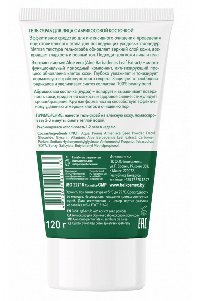 Пилинги и скрабы Belkosmex Plant Advanced Aloe Vera Гель-скраб для лица c абрикосовой косточкой