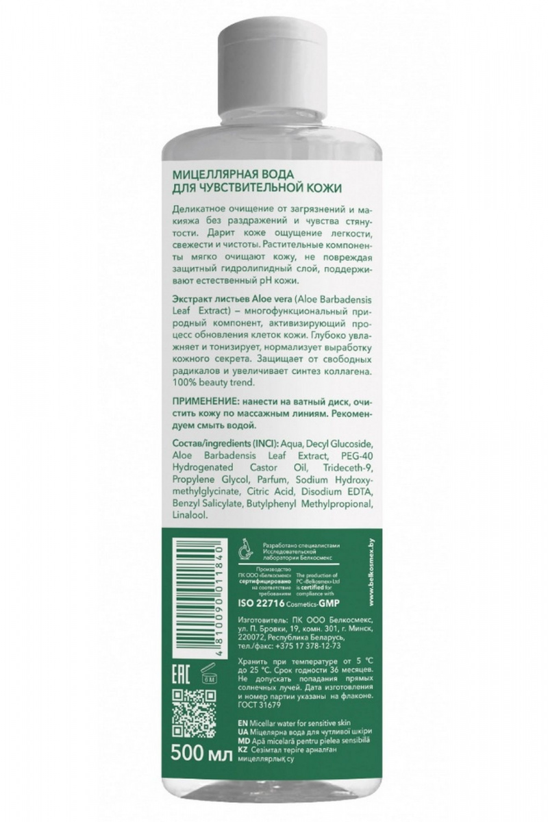 Очищение и демакияж Belkosmex Plant Advanced Aloe Vera Мицеллярная вода для чувствительной кожи
