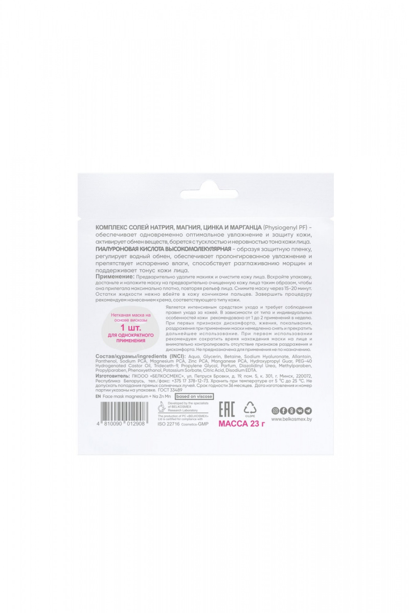 Маски для лица Belkosmex BEAUTY EXPERT МАГНИЙ+Nа Zn Mn