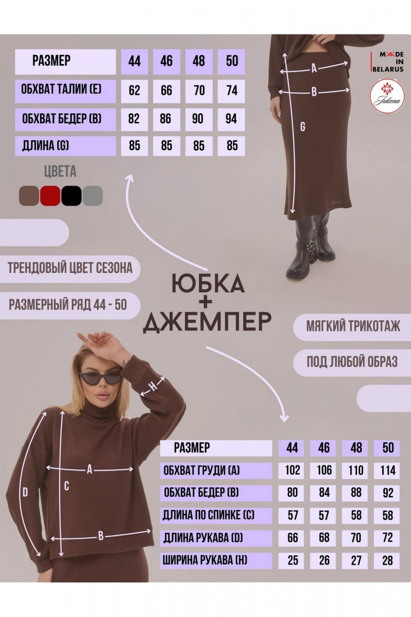 Юбочный комплект IUKONA 8023 коричневый