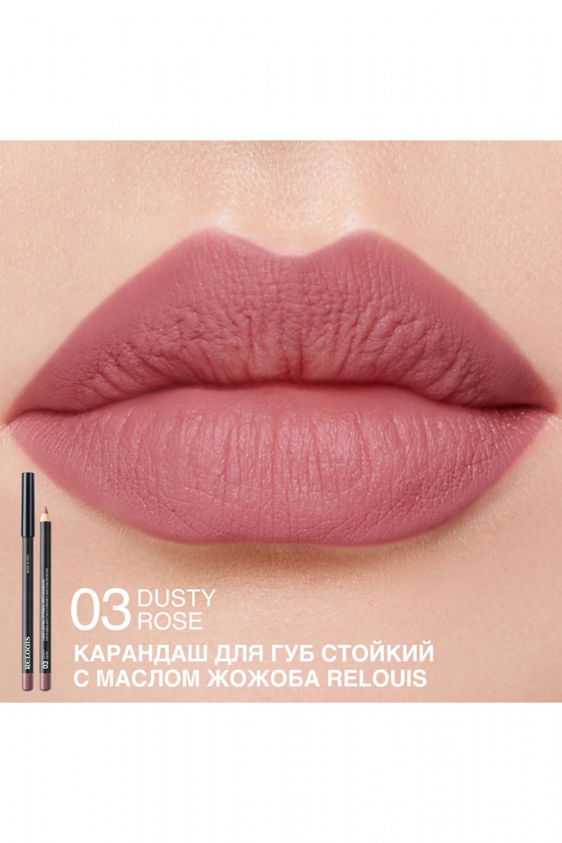Карандаши для губ Relouis LONG-LASTING LIP PENCIL WITH JOJOBA OIL 03 DUSTY ROSE