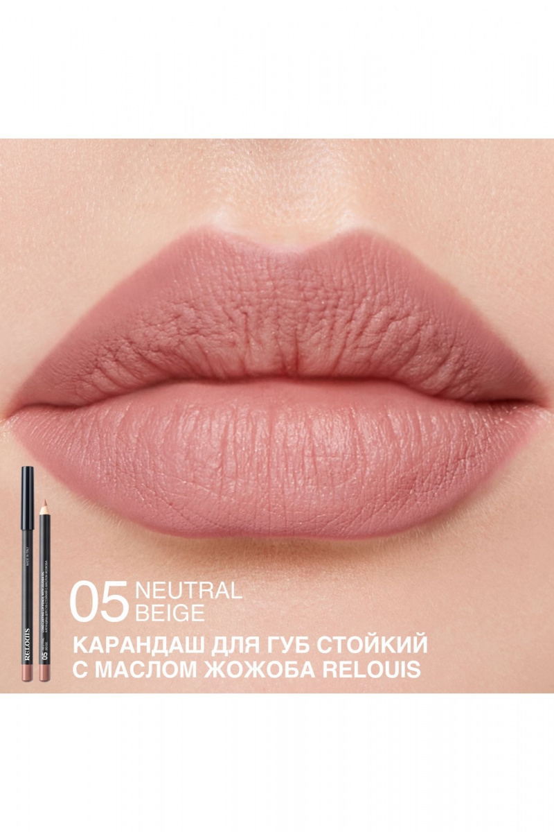Карандаши для губ Relouis LONG-LASTING LIP PENCIL WITH JOJOBA OIL 05 NEUTRAL BEIGE