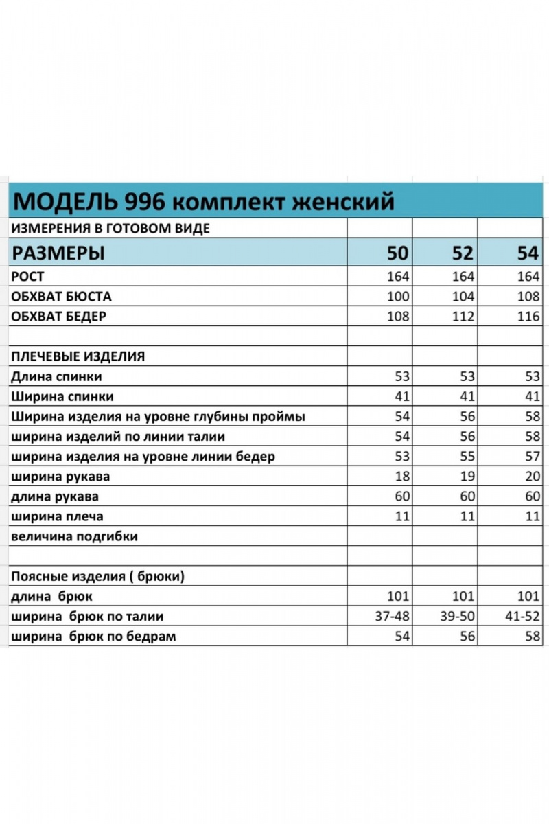 Брючный комплект БагираАнТа 996