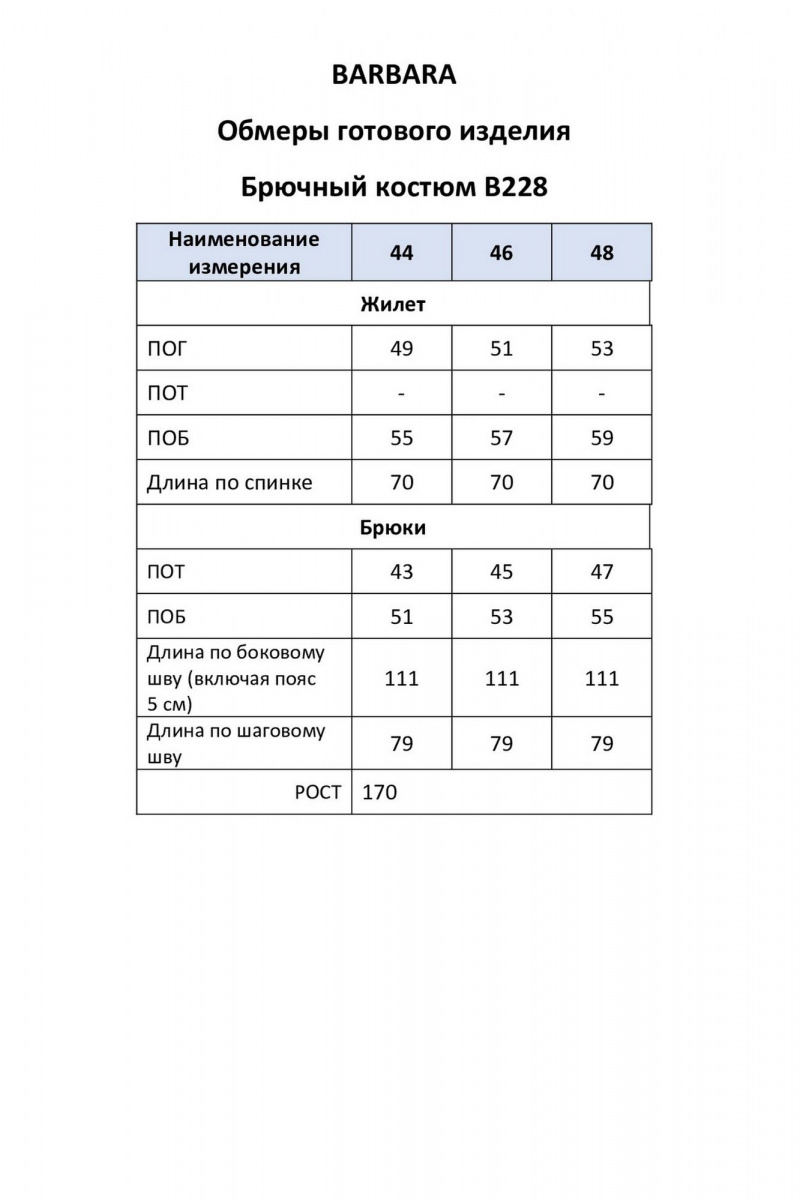Брючный комплект BARBARA В228