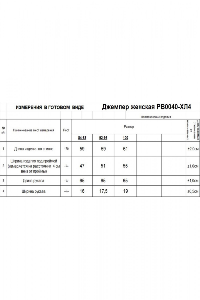 Джемперы Romgil РВ0040-ХЛ4 молочный, черный