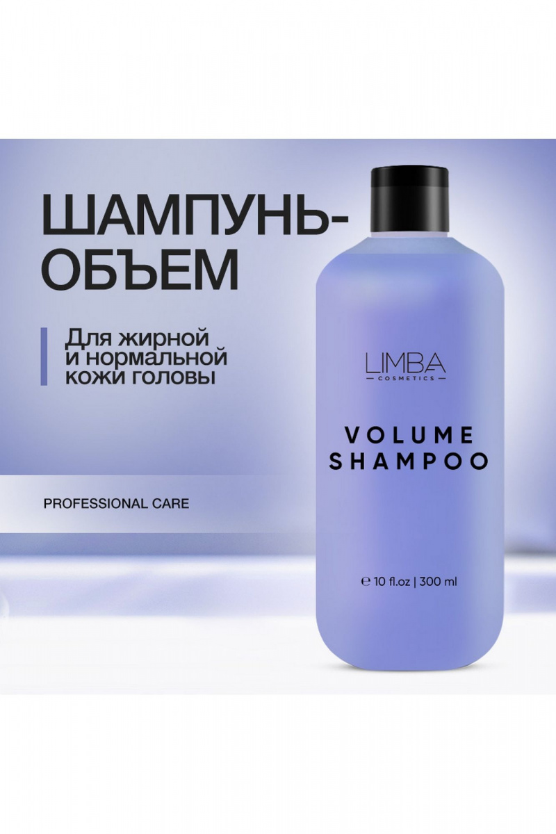 Шампуни Limba Cosmetics Pure Volume Shampoo