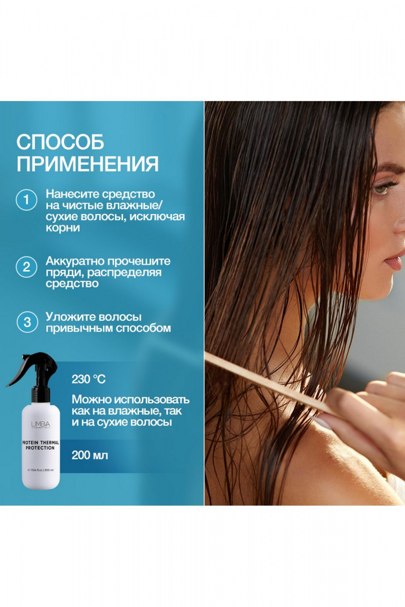 Несмываемые средства Limba Cosmetics Protein Thermal Protection Spray