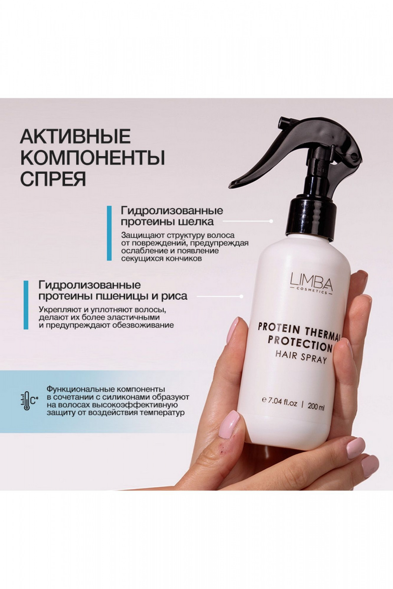 Несмываемые средства Limba Cosmetics Protein Thermal Protection Spray