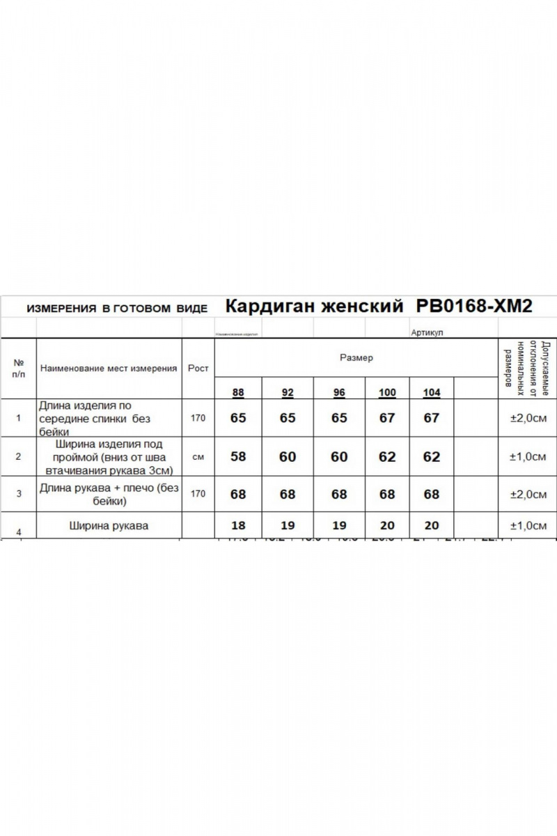 Кардиганы Romgil РВ0168-ХМ2 белый,черный
