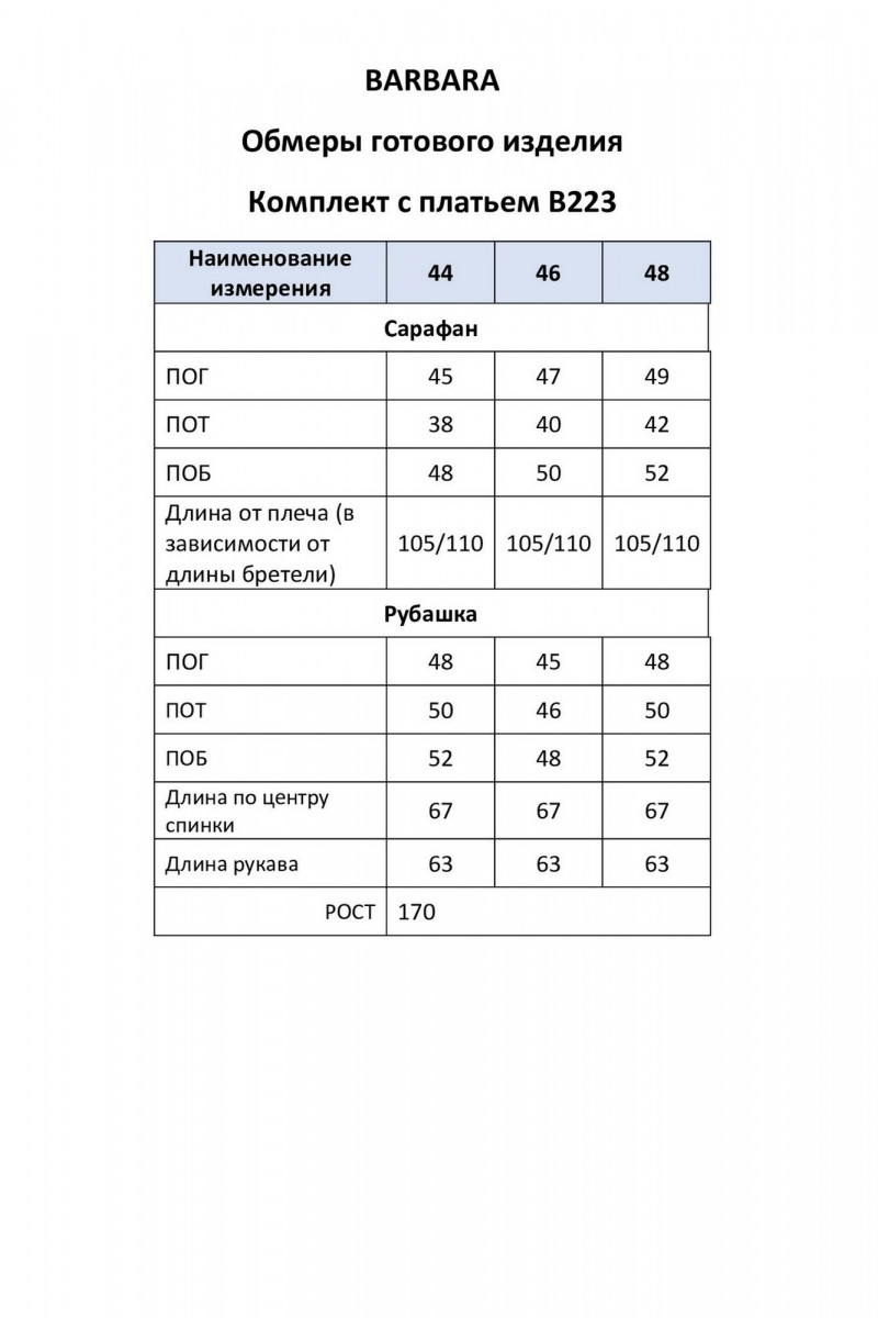 Плательный комплект BARBARA В223 бело-голубой