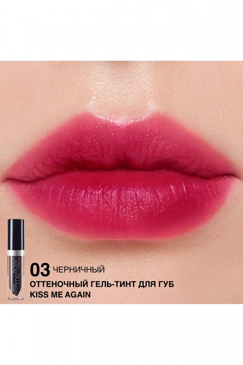Блески и тинты Relouis Оттеночный гель-тинт для губ "Kiss Me Again" тон 03