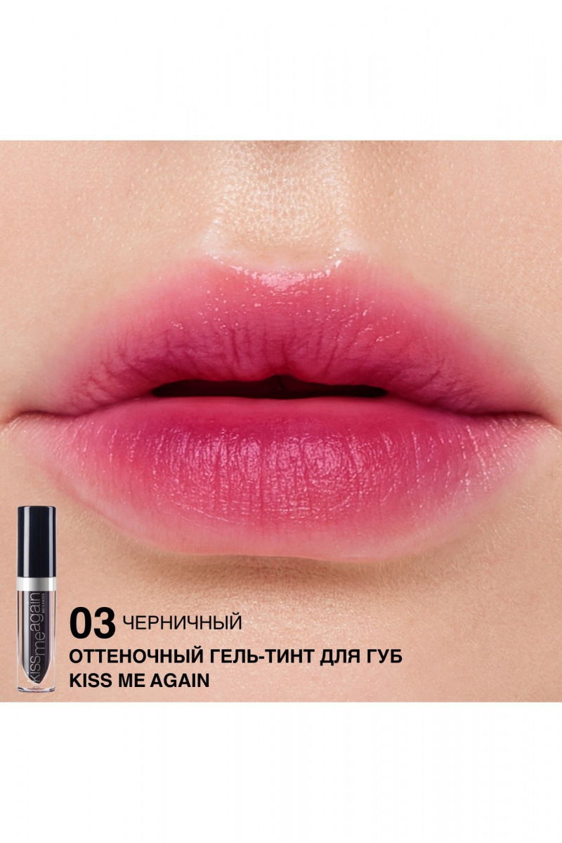 Блески и тинты Relouis Оттеночный гель-тинт для губ "Kiss Me Again" тон 03