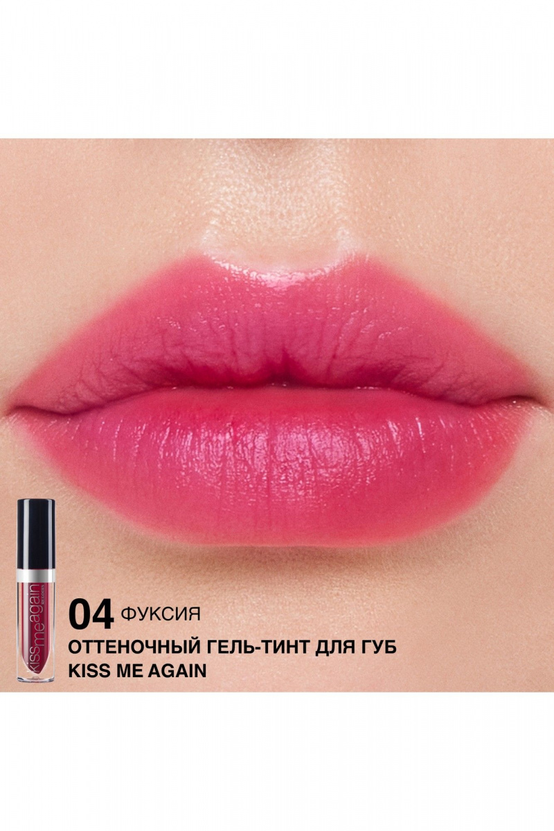 Блески и тинты Relouis Оттеночный гель-тинт для губ "Kiss Me Again" тон 04