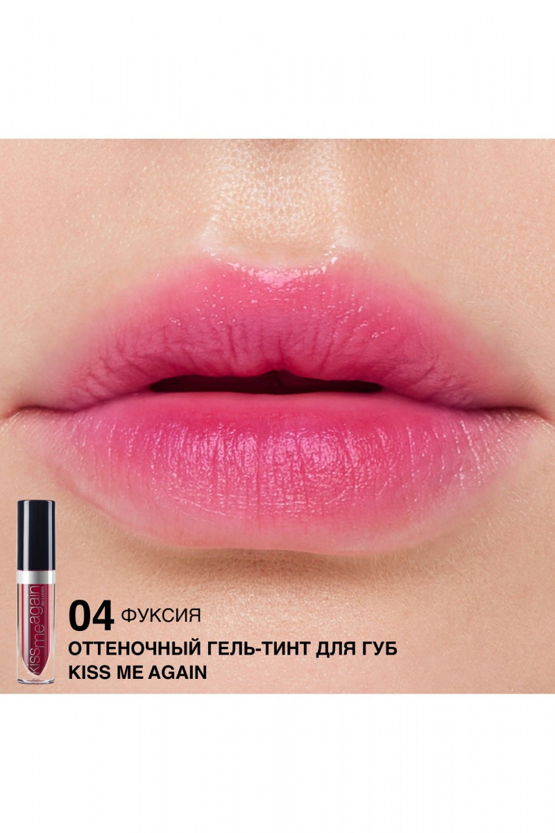 Блески и тинты Relouis Оттеночный гель-тинт для губ "Kiss Me Again" тон 04